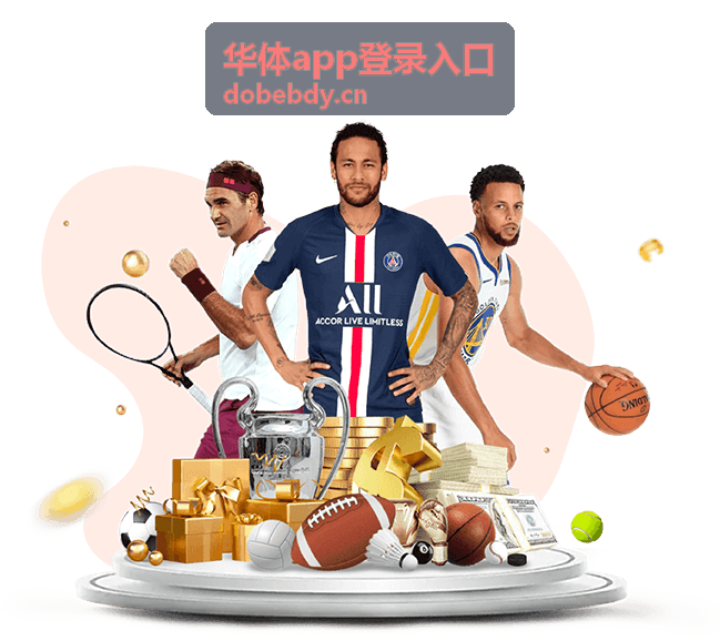 华体app登录入口明日场次预告封面